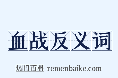 血战反义词是什么意思的图片